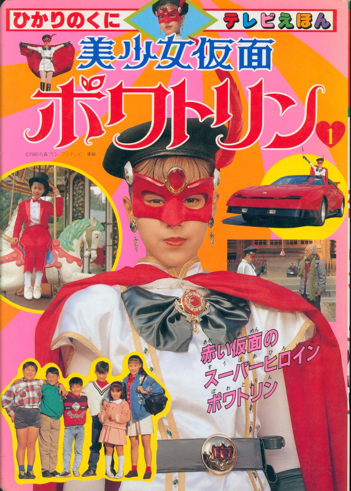 美少女仮面ポワトリン　絵本 ひかりのくに テレビ絵本後期 美少女仮面ポワトリン 1/ 366