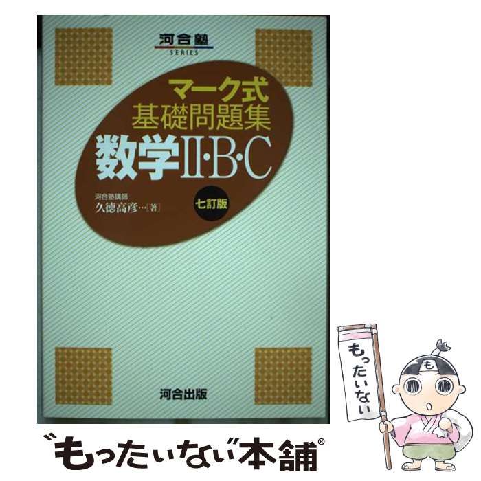 中古】 数学2・B・C 7訂版 (河合塾SERIES マーク式基礎問題集) / 久徳  