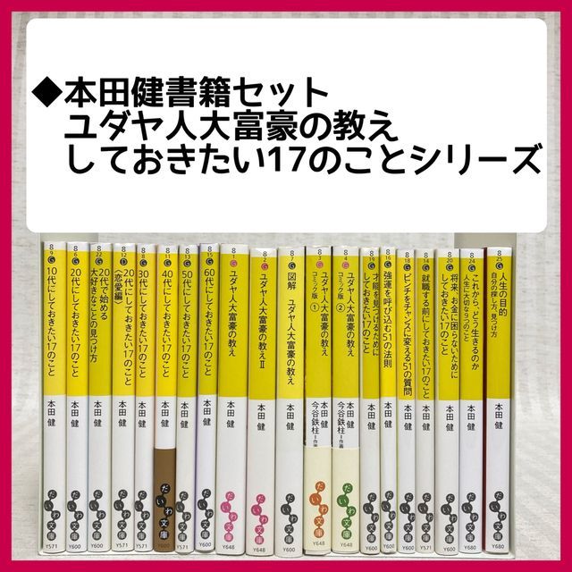 本田健 しておきたい17のことシリーズ・ユダヤ人大富豪の教え】だいわ