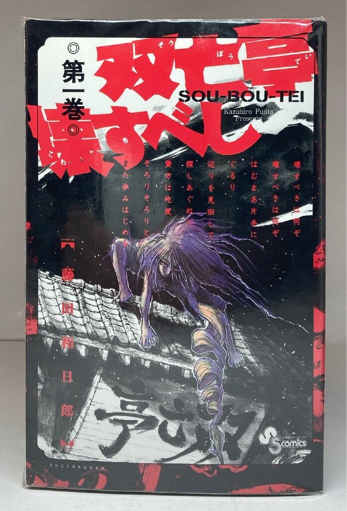 双亡亭壊すべし 全巻セット 1から25 藤田和日郎 サンデー 小学館 双亡