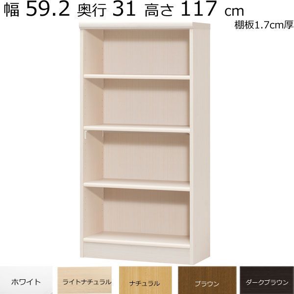 本棚・書棚 既製品 幅59.2 奥行き31（レギュラー） 高さ117ｃｍ(棚板