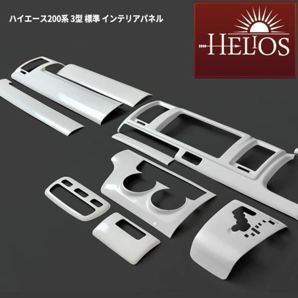 HELIOS ヘリオス 200系 ハイエース 3型 標準 3D インテリア パネル パールホワイト 14P セット HELIOS ヘリオス 200系 ハイエース 1型 2型 3型 標準 3D インテリア