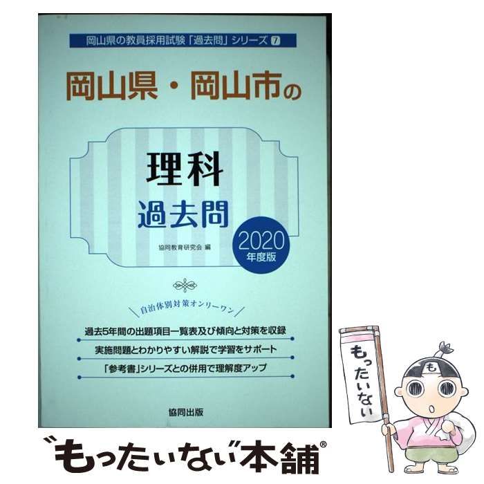 【中古】 岡山県・岡山市の理科過去問 2020年度版 （岡山県の教員採用試験「過去問」シリーズ） / 協同教育研究会 / 協同出版