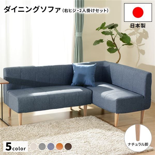 国産 ダイニングソファー 2点セット （2人掛け+右ヒジ） 【ブルー生地/ナチュラル脚】 L字コーナー 日本製 4人用 3人用 ソファー ソファ ダイニング ダイニングチェア 脚付き 右コーナー コー