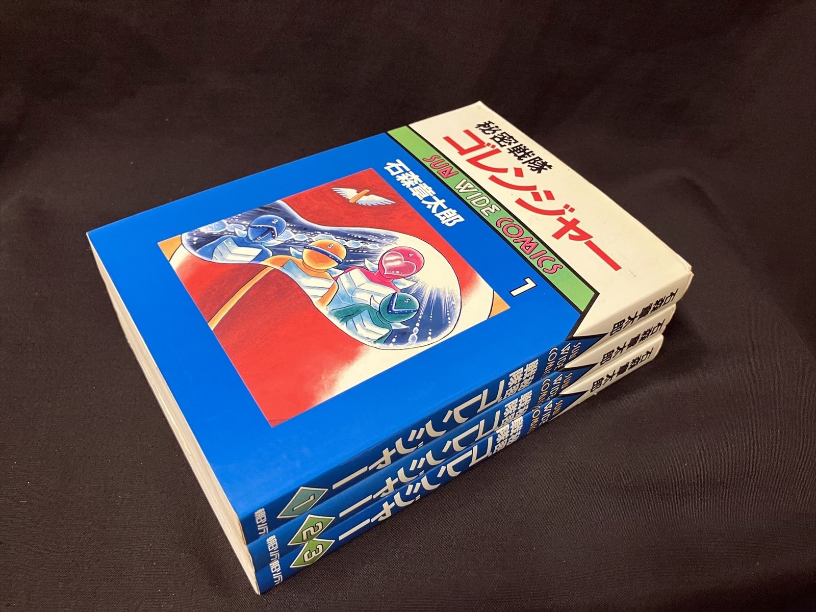 朝日ソノラマ サンワイドコミックス 石森章太郎 秘密戦隊ゴレンジャー