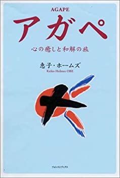 【】 アガペ 心の癒しと和解の旅 (フォレスト・ブックス)