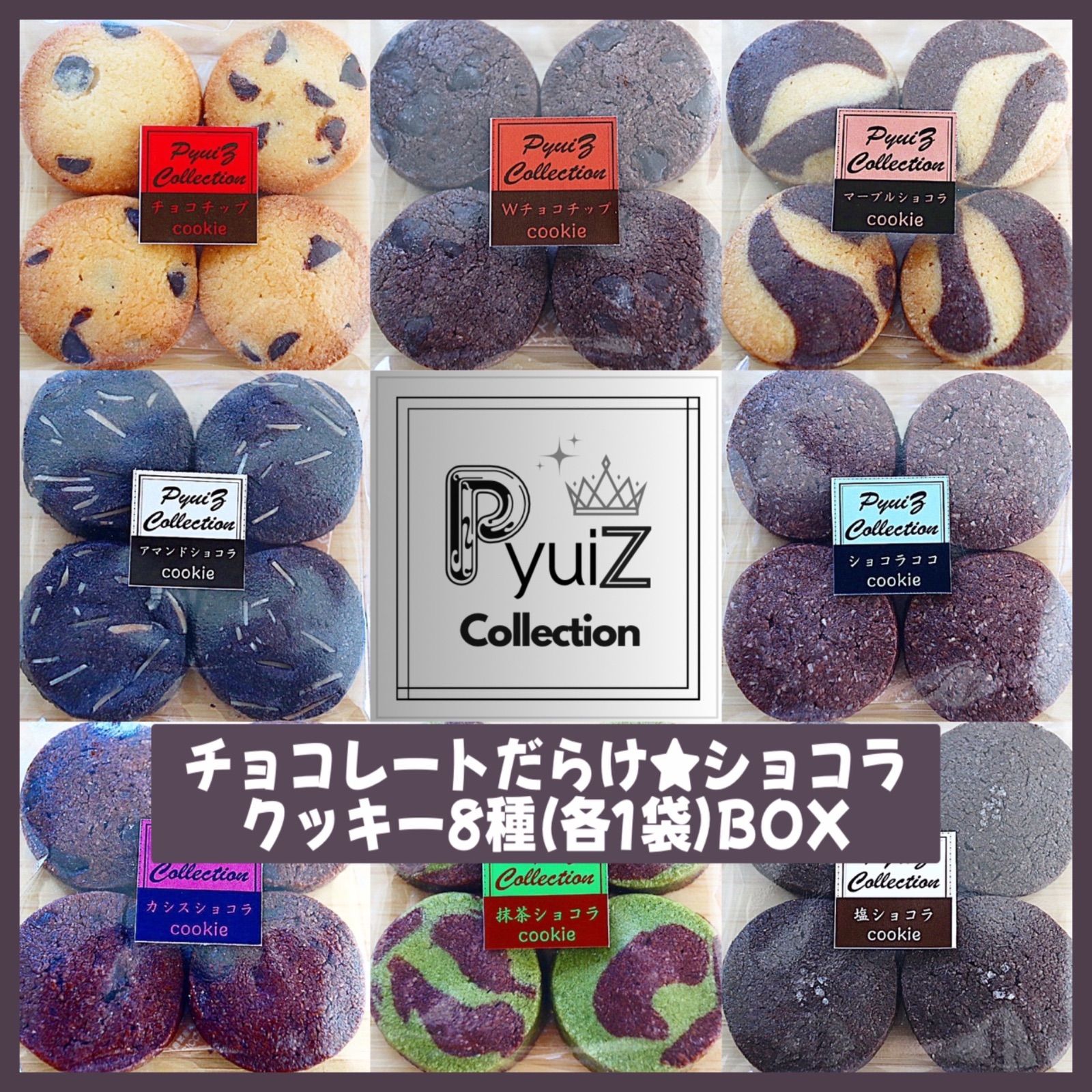 注目の PyuiZ Collection】チョコレートだらけ☆クッキーBOX8袋♢手作り その他