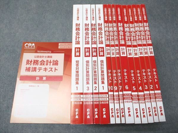 【最新】CPA財務会計論(計算)_テキスト11冊+個別問題集3冊 楽天市場】CPA会計学院 公認会計士講座 財務会計論 計算