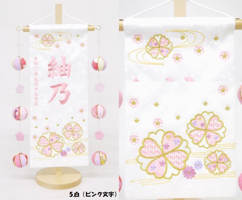 名前旗 小サイズ 刺繍 女の子 名入れ代込 土台セット 流水に花 白 ピンク文字 吊るし飾り