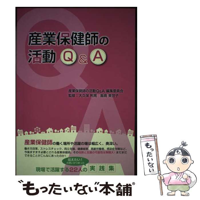 【中古】 産業保健師の活動Q＆A Amazon.co.jp: 産業保健師の活動Q＆A : 産業保健師活動Q&A編集