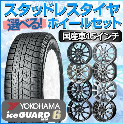 スタッドレスタイヤ 185/65R15 ホイールセット 国産車用 ヨコハマ ...