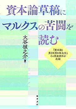 【】 資本論草稿にマルクスの苦闘を読む 「資本論」第2部第8稿全文とその関連資料を収録