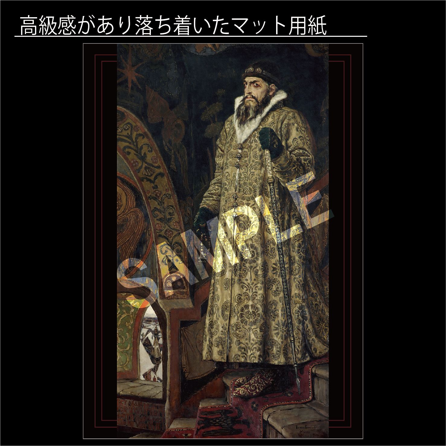 イワン雷帝 1897年