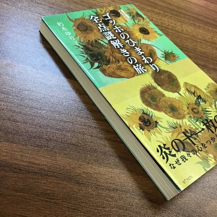 ゴッホのひまわり 全点謎解きの旅 (集英社新書) ゴッホのひまわり 全点謎解きの旅 (集英社新書) | 朽木 ゆり子