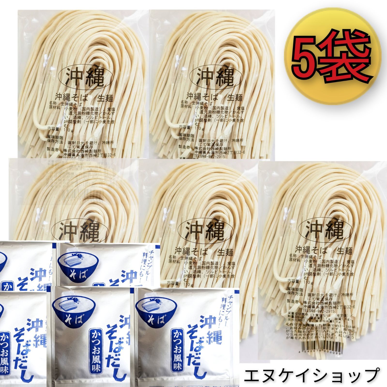 【激安】生麺 沖縄そば5人前！ 西崎製麺所の沖縄そば麺は美味しいですよ☆送料無料