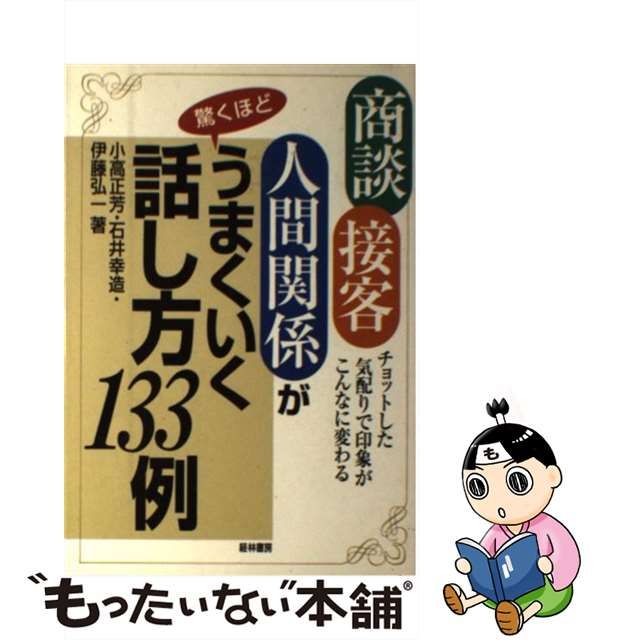 【中古】 商談・接客・人間関係が驚くほどうまくいく話し方133例 チョットした気配りで印象がこんなに変わる / 小高 正芳 / 経林書房