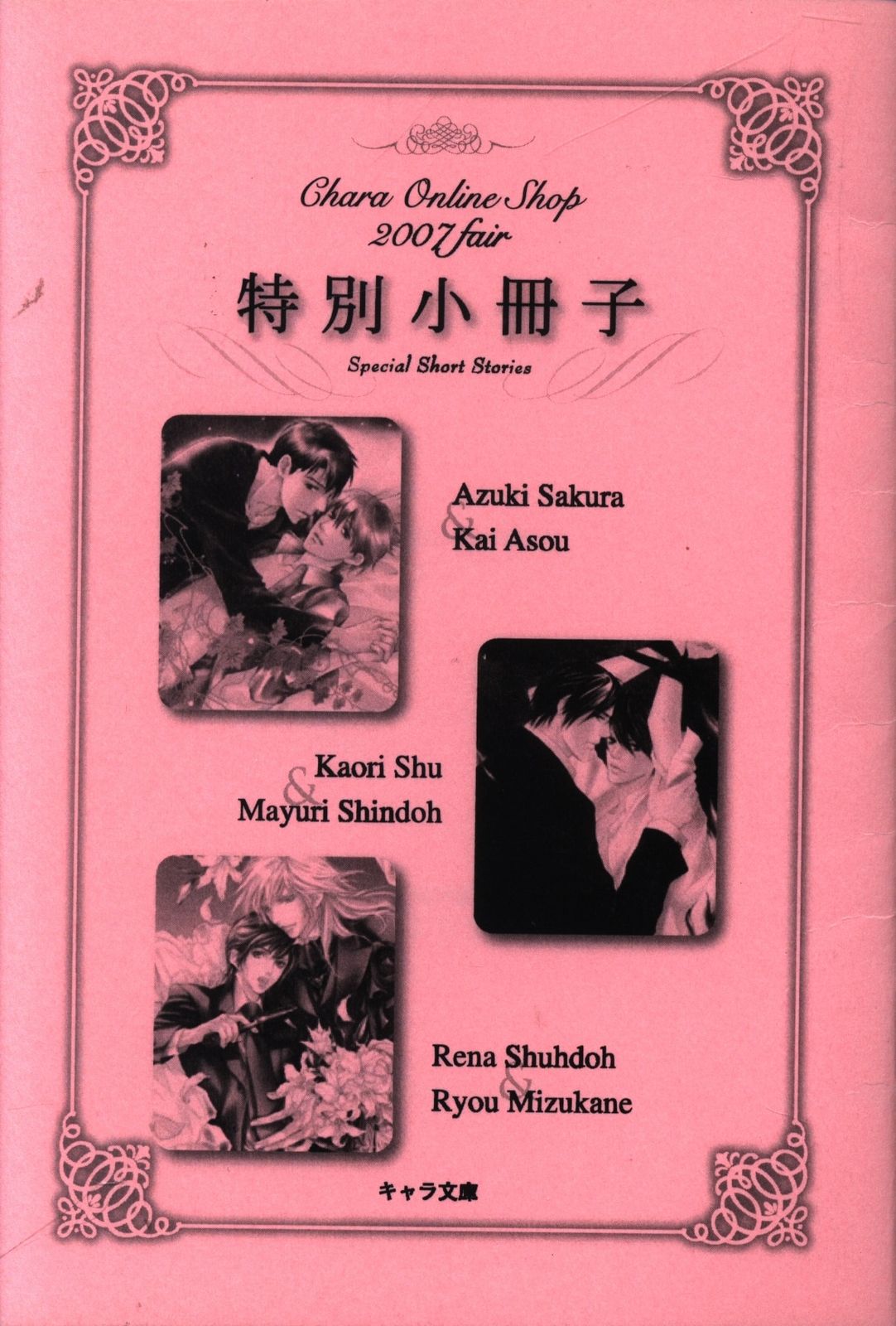 徳間書店 抽プレ 秀香穂里/桜あずき/愁堂れな Chara Online Shop 2007 fair特別小冊子 2007