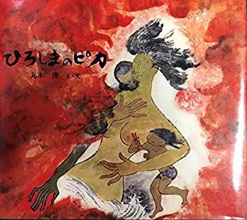 【中古】ひろしまのピカ (1980年) (記録のえほん)