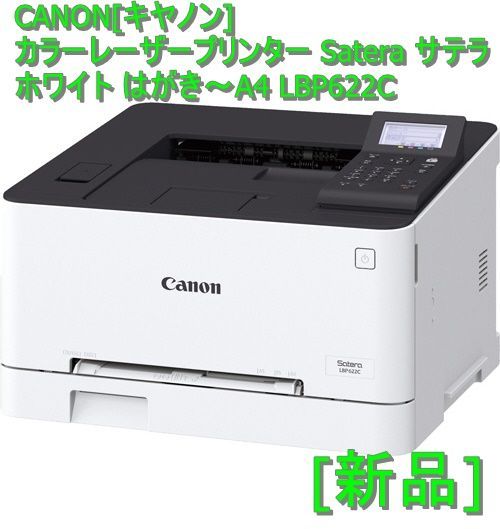 [新品] CANON[キヤノン] カラーレーザープリンター Satera サテラ ホワイト はがき～A4 LBP622C