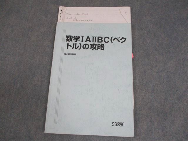 駿台 数学IAIIBC(ベクトル)の攻略 テキスト 2024 杉山義明
