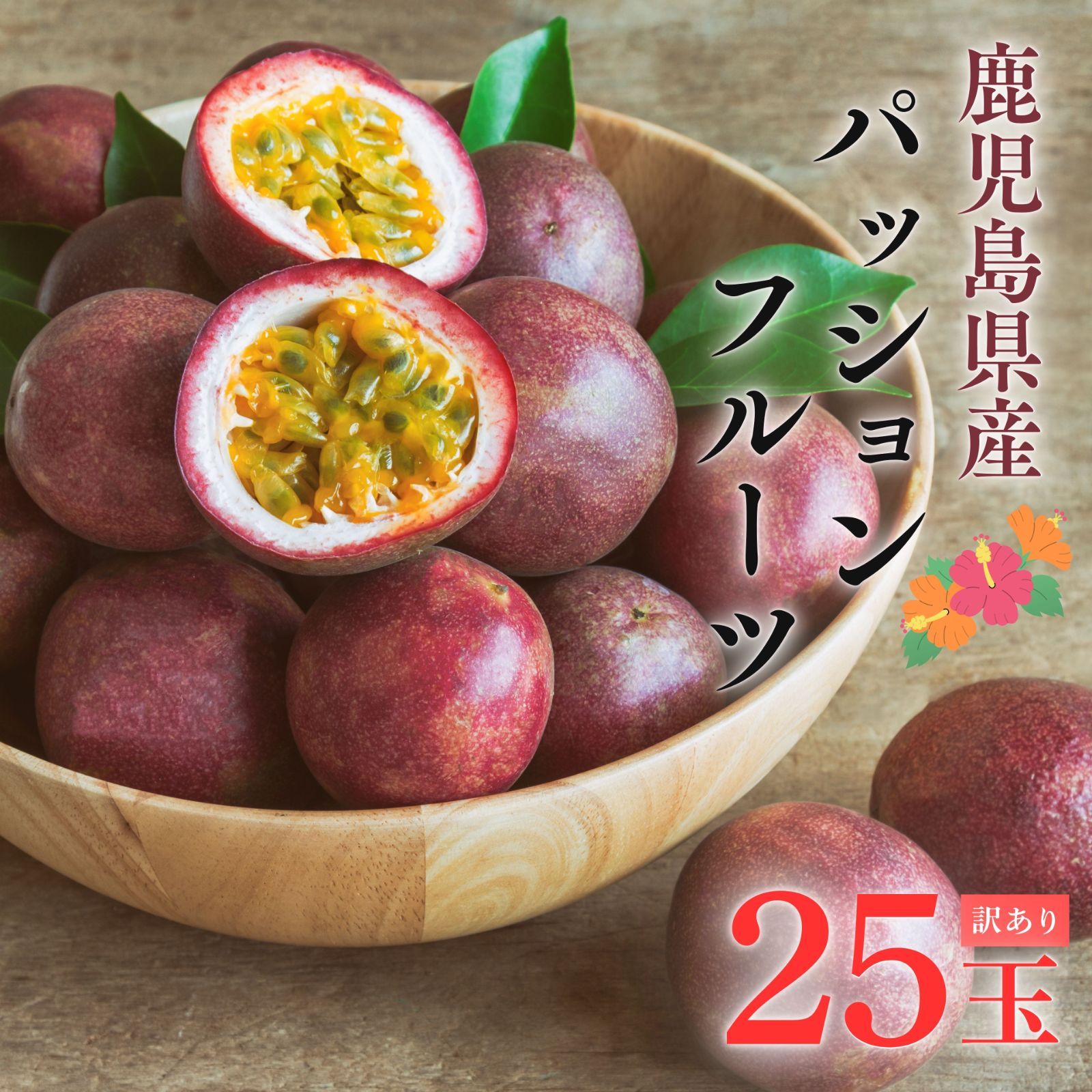 amaretto様☆難あり訳あり　パッションフルーツ パッションフルーツ お得◎家庭用 25玉【爽やかな酸味と芳醇な