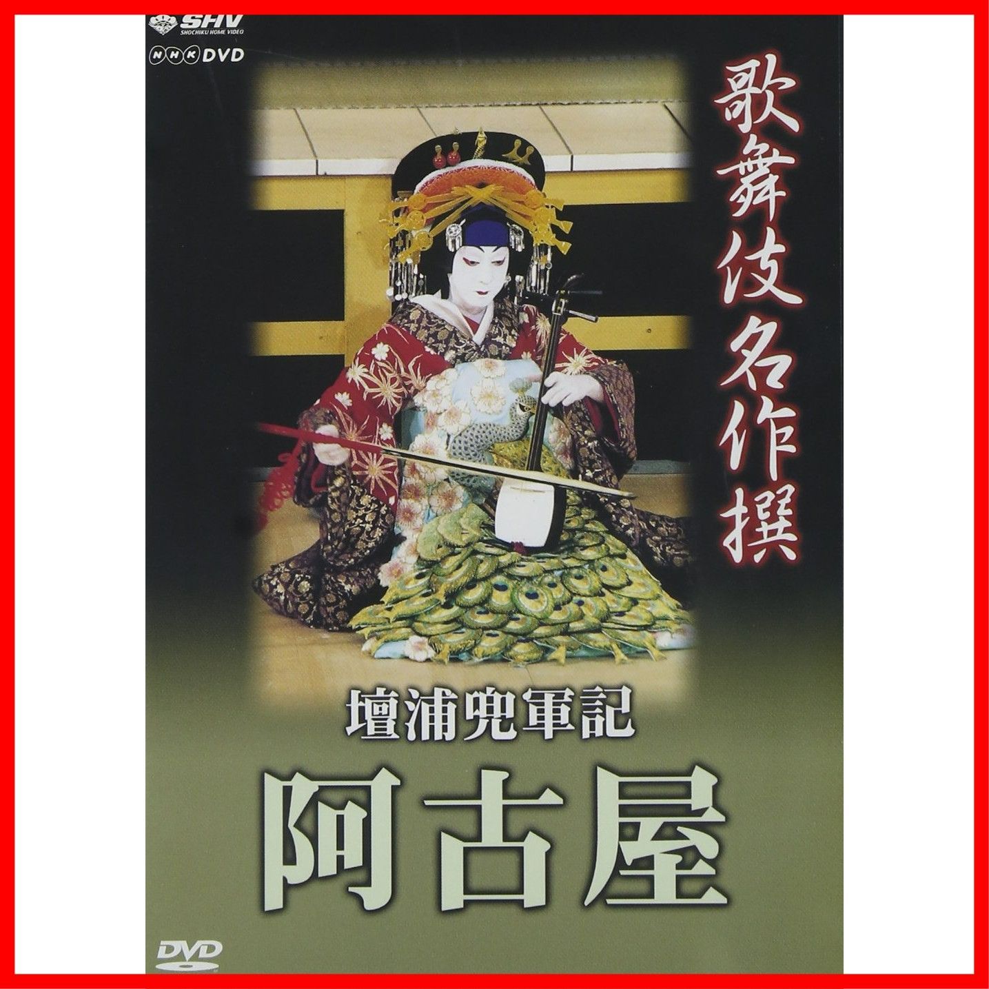 [DVD] 阿古屋 壇浦兜軍記 歌舞伎名作撰