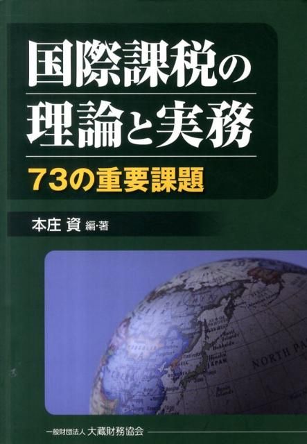 国際課税の理論と実務
