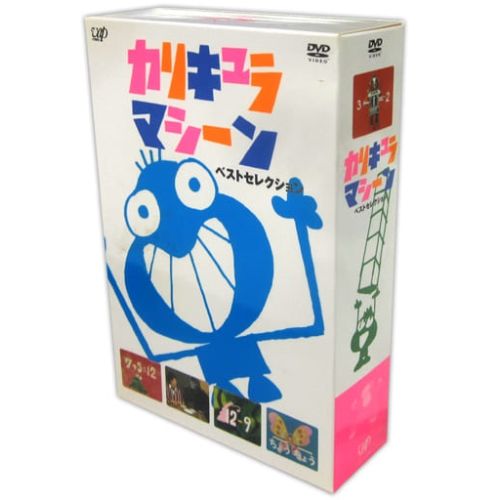 DVD | 趣味教養 | カリキュラマシーン ベストセレクション DVD-BOX 初回生産 盤
