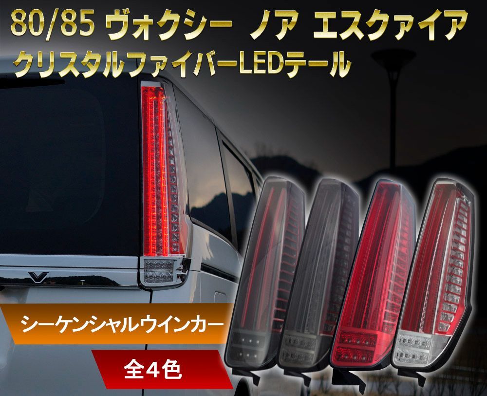 クリスタルアイ 80系ヴォクシー ノア エスクァイア ファイバーLEDテール crystaleye78_j174cl
