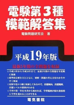 電験第3種模範解答集 平成19年版