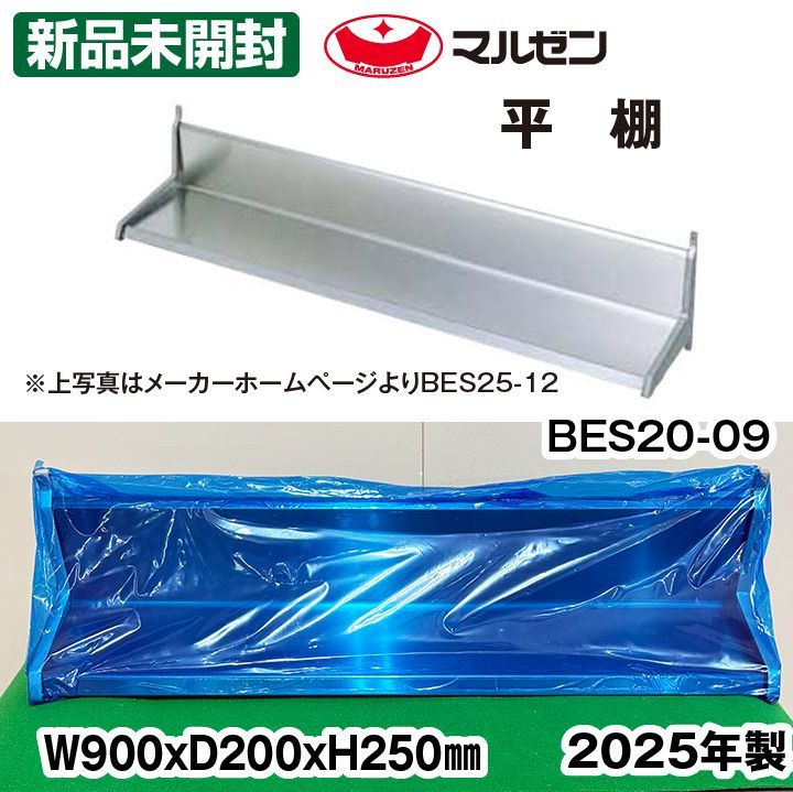 ♥ マルゼン 平棚 BES20-09 幅900×奥行200×高さ250mm 製 厨房機器 ラック 板金 収納