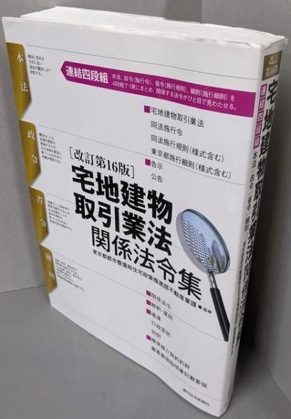 中古】宅地建物取引業法関係法令集[改訂第16版]／東京都都市整備