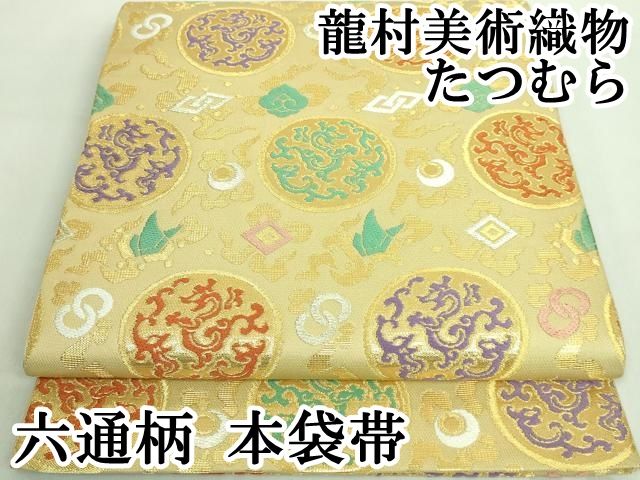たつむら 龍村美術織物 本袋帯 慶長彩花錦 竹笹 宝尽くし 鶴 金糸 正絹 六通 平和屋本店□極上 龍村美術織物 たつむら 六通柄 本袋帯 唐織 龍