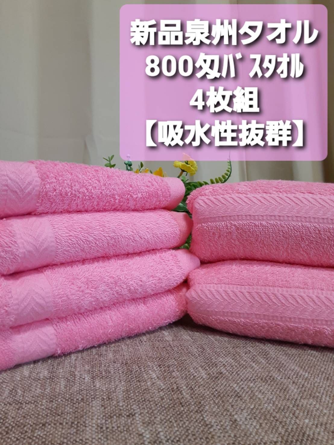 泉州タオル 800匁ピンクバスタオルセット6枚組 タオル新品 まとめ売り