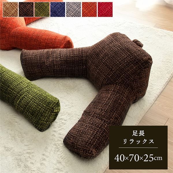 足長リラックス クッション  無地 シンプル 寝転び ウレタンフォーム 〔リビング ダイニング〕