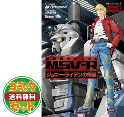 機動戦士ガンダムMSV-Rジョニー・ライデンの帰還 MATERIAL コミック 1-21巻セット [Comic]