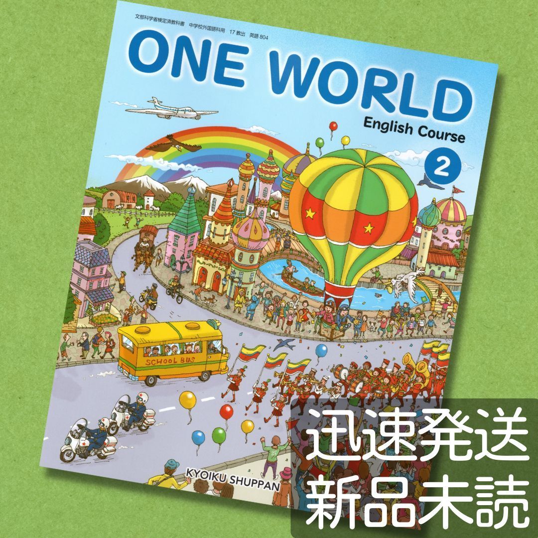 令和６年☆ONE WORLD ワンワールド２年【英語８０４】教育出版☆中学校教科書☆中学生 - メルカリ