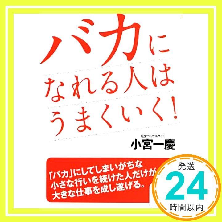 文庫 バカになれる人はうまくいく! サンマーク文庫 こ 2-2 Mar 11 2014 小宮一慶_03