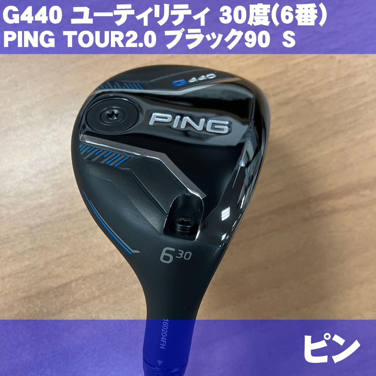 PING G440 ハイブリッド 6番 30°　PING TOUR 85S PING（ピン） 20％OFFクーポン対象 G440 ハイブリッド PING TOUR 2.0