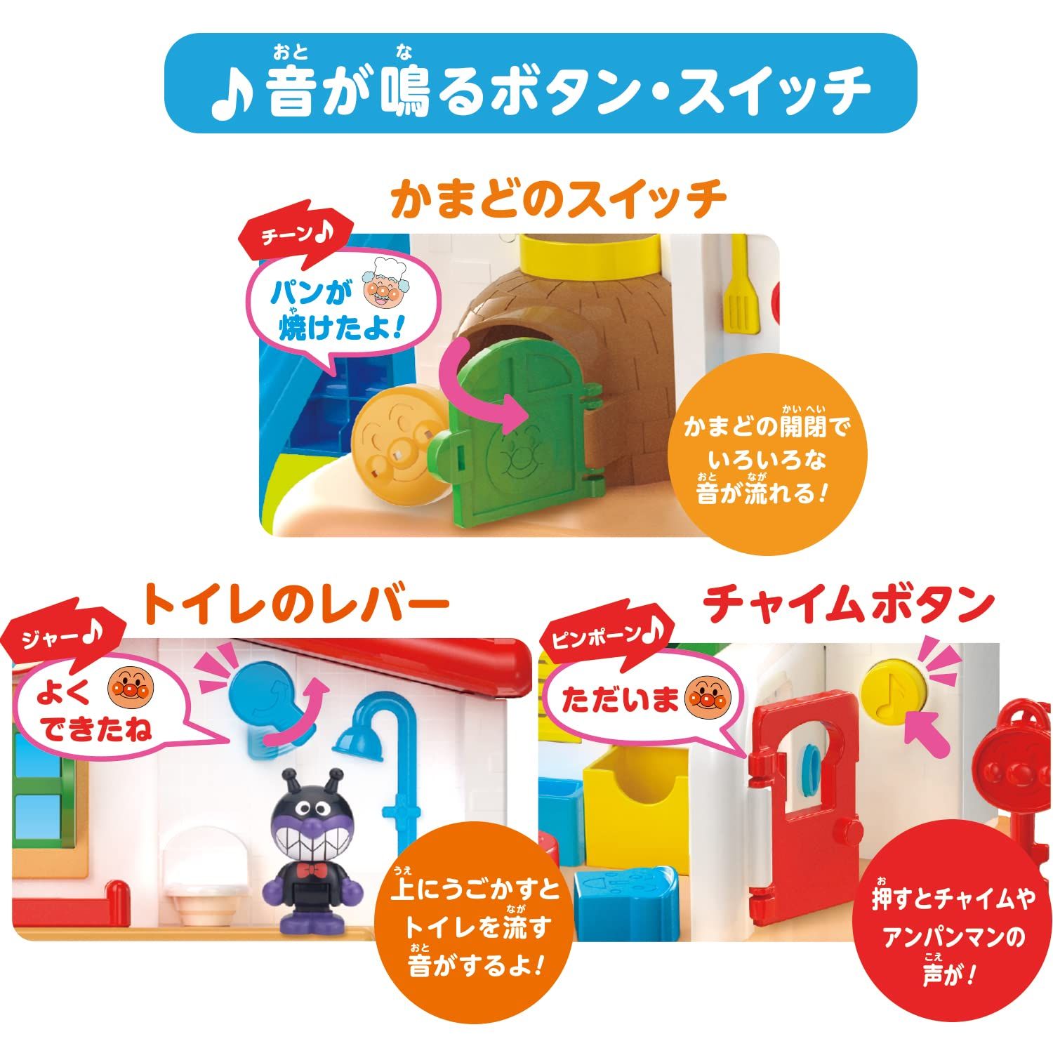 チャイムがピンポン♪アンパンマンはじめてハウス