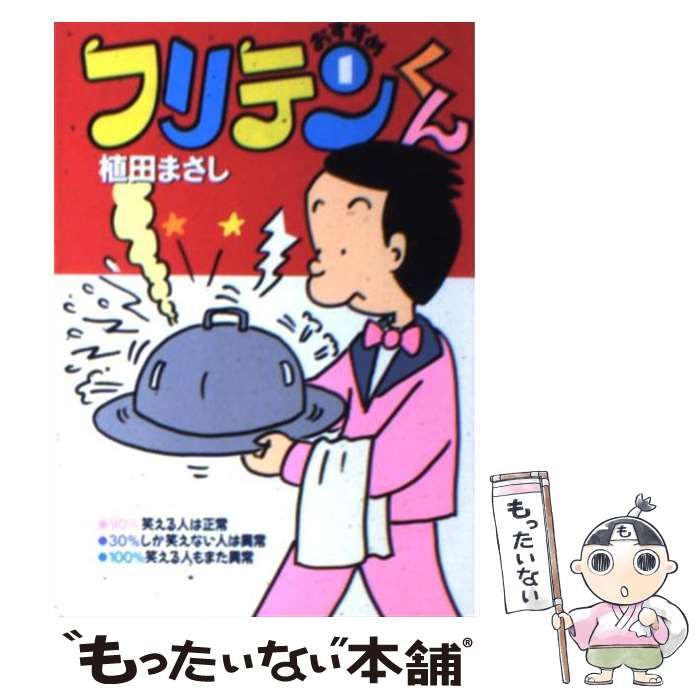 【中古】 フリテンくん ｖｏｌ．１９/竹書房/植田まさし フリテンくん（19） (バンブーコミックス 4コマセレクション