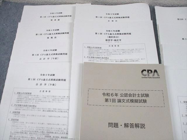 CPA会計学院 公認会計士講座 令和6年 公認会計士試験 第1/2回 論文式模擬試験 2024年合格目標 未使用品 078L4D CPA会計学院 公認会計士講座 令和6年 公認会計士試験 第1/2