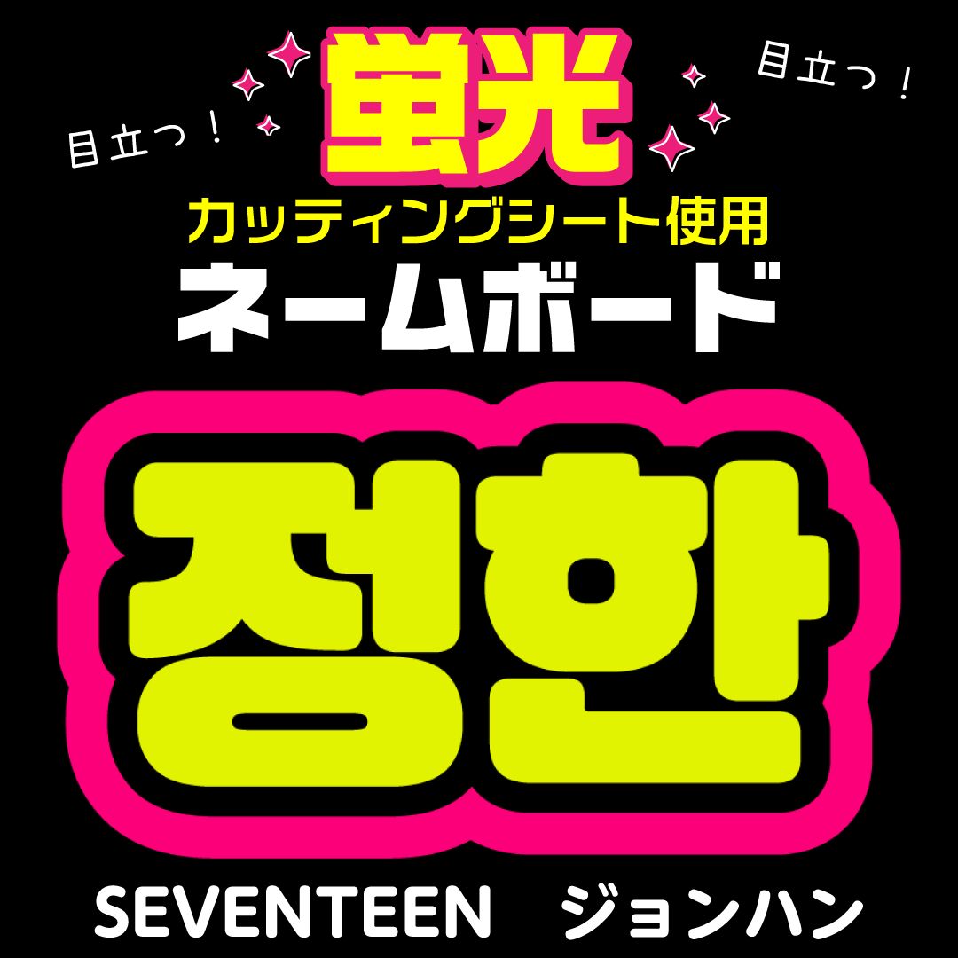 SEVENTEEN☆ジョンハン/JEONGHAN】蛍光ネームボード ハングル