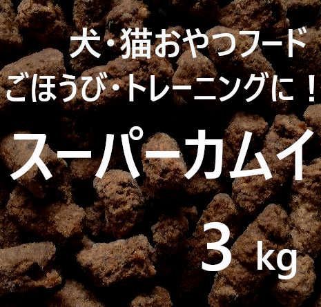 スーパーカムイ3kg(1kg×3袋)業務用パック 犬猫のトレーニングおやつ