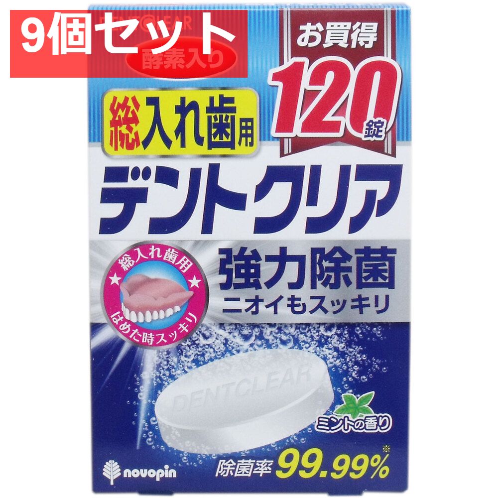 デントクリア 総入れ歯用 入れ歯洗浄剤 お買得 120錠入 9個セット まとめ売り