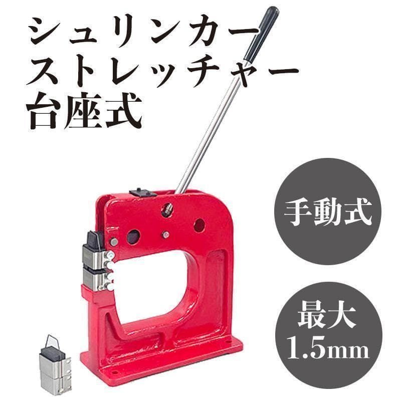 シュリンカー ストレッチャー 台座式 加工厚み1.5mm 手動式 鈑金 5102