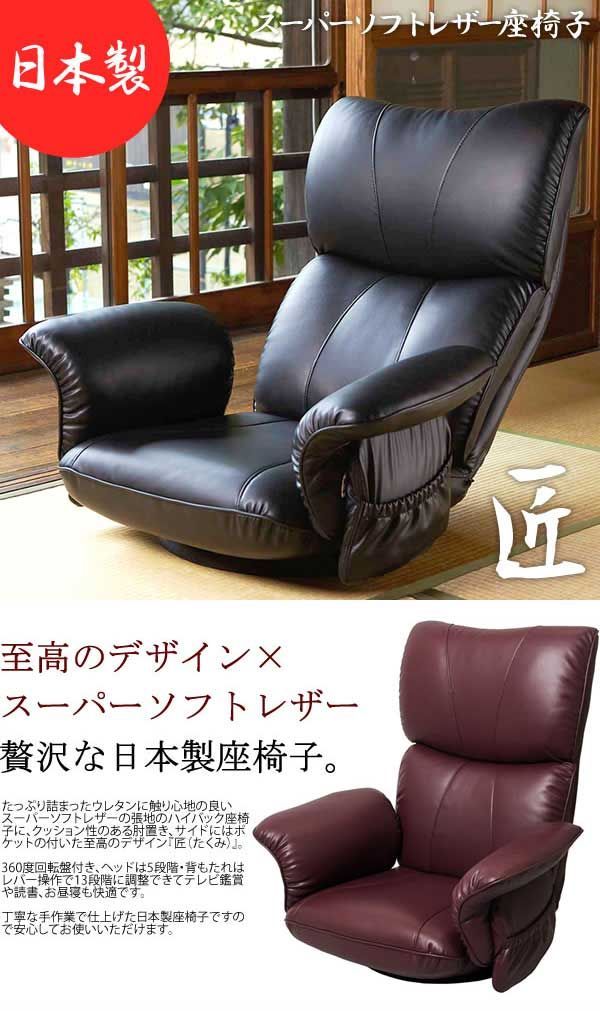 スーパーソフトレザー座椅子 匠 回転、リクライニング付き 1人掛け