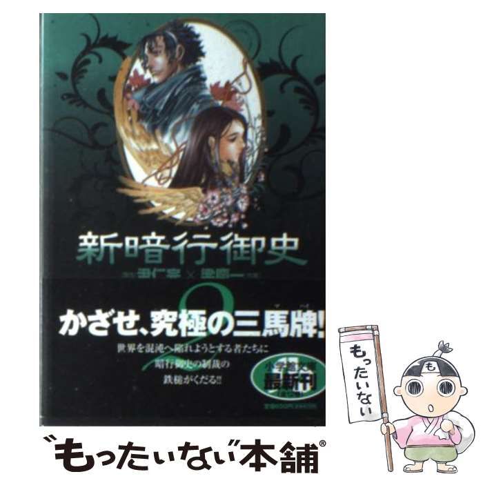 【中古】 新暗行御史 第２巻/小学館/梁慶一 新暗行御史（2） (サンデーGXコミックス) | 尹仁完, 梁慶一