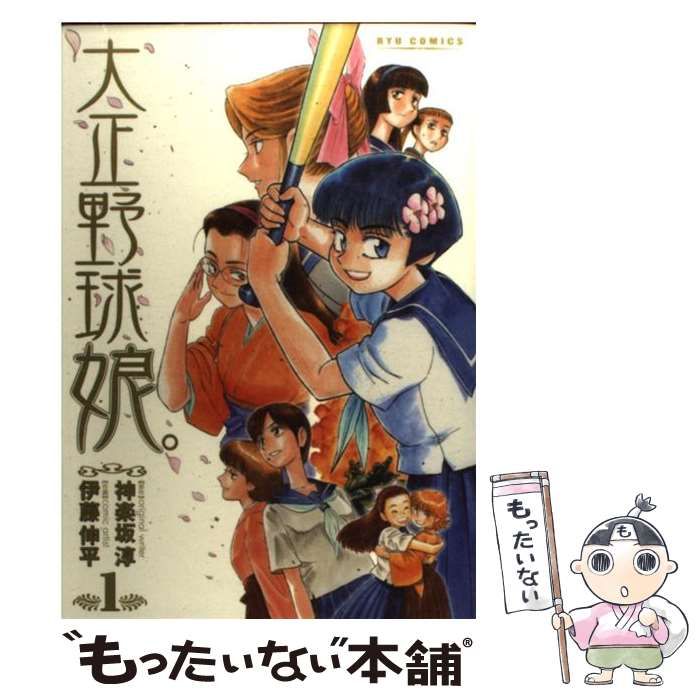 【中古】 大正野球娘。 ５/徳間書店/伊藤伸平 中古】 大正野球娘。 5/徳間書店/伊藤伸平の通販 by