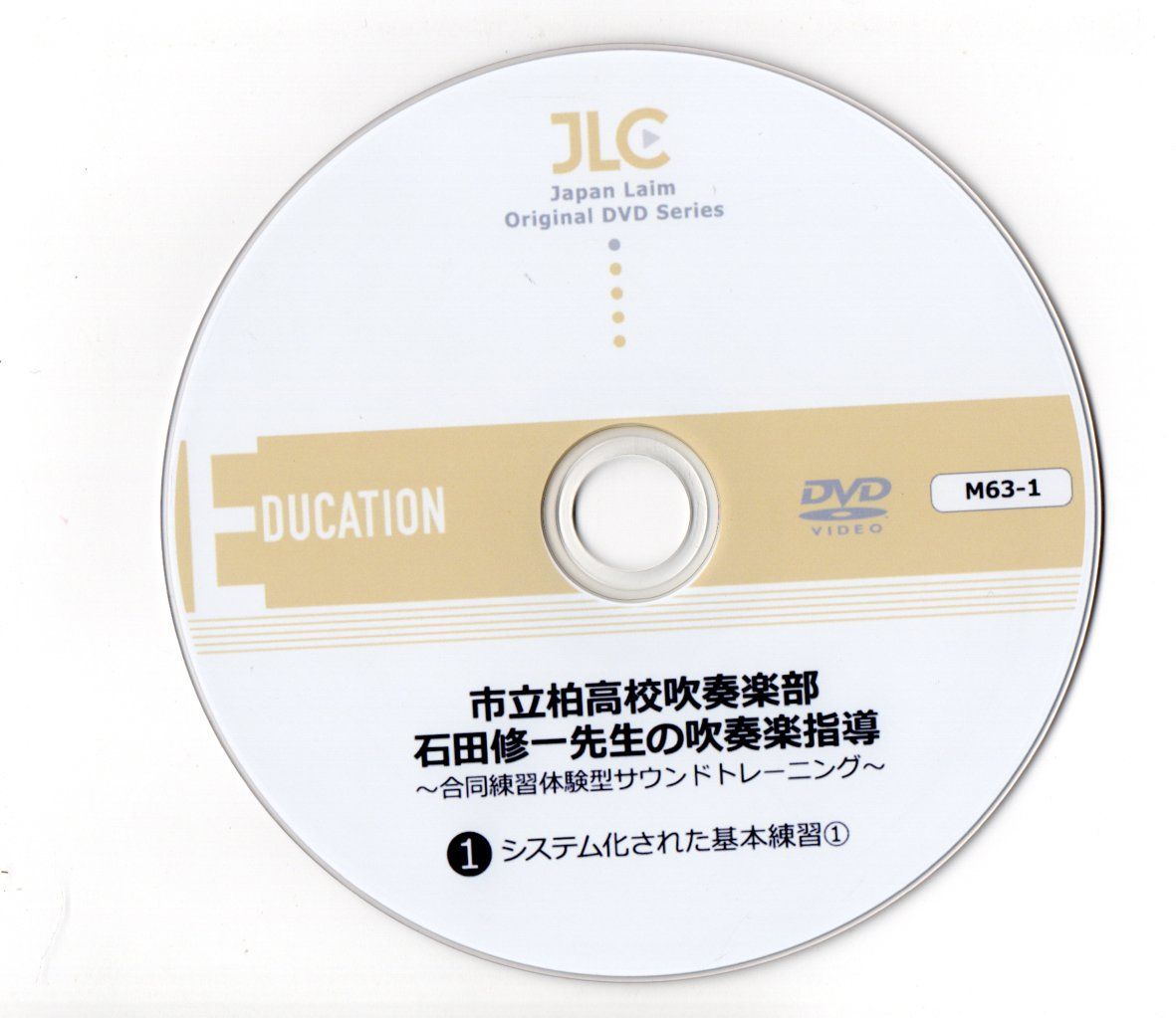 石田修一先生の吹奏楽指導～ 合同練習体感型サウンドトレーニング ～【全３巻】 市立柏高校吹奏楽部 ・ 石田修一先生の吹奏楽指導 ～ 合同練習